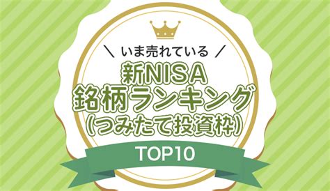 SBI積立NISAランキング！人気の秘密を徹底解剖