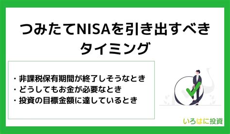 積立NISA引き出しのデメリットとは？驚きの真実を公開！