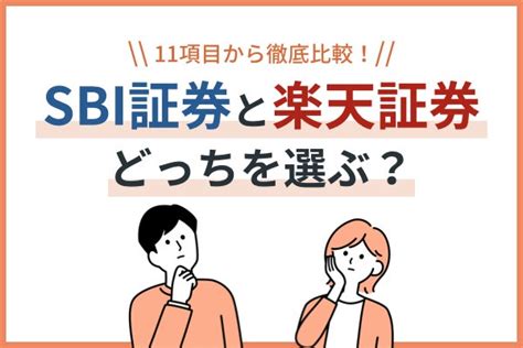 楽天とSBIどっちが積立NISAに最適？徹底比較で明らかに！